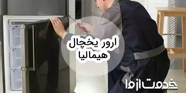 بررسی ارور یخچال فریزر هیمالیا و روش رفع آن